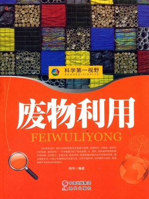 cover image of 废物利用(Waste Utilization)